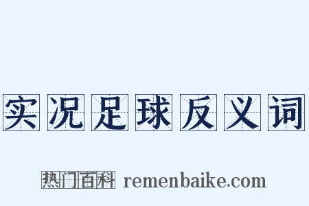 实况足球反义词是什么意思的图片